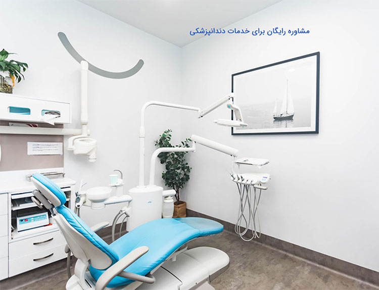 مشاوره رایگان برای خدمات دندانپزشکی
