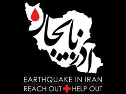كمپين فعالان حوزه IT كشور در حمايت از زلزله زدگان استان آذربايجان شرقي