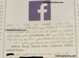 «فیس‌بوک» در ایران ثبت رسمی شد+ سند