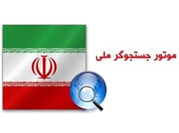 پیش‌بینی درآمد ۵۰۰ میلیون دلاری موتور‌ جست‌وجوهای بومی در ایران
