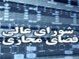 درآمد 200 میلیارد تومانی دولت از صدور مجوز توسط شورای عالی فضای مجازی