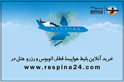 محبوب ترین سایت برای خرید اینترنتی بلیط هواپیما خارجی و داخلی کدام است ؟