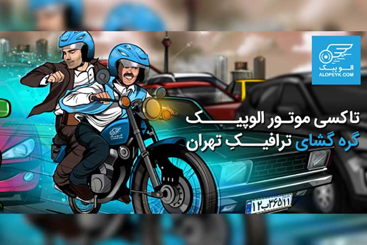 تاکسی موتور الوپیک، گره گشای ترافیکِ تهران
