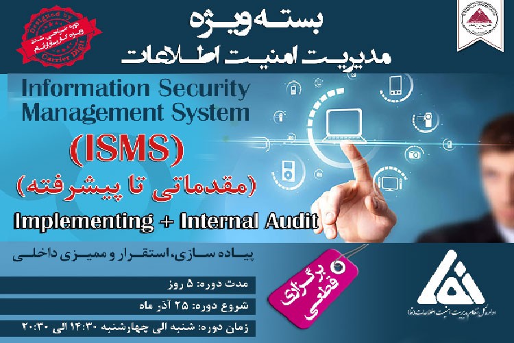 دوره مدیریت امنیت اطلاعات ISMS (مقدماتی تا پیشرفته)
