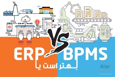 سیستم erp بهتر است یا bpms ؟ مقایسه و تفاوت bpms با erp