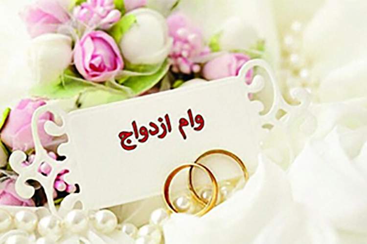 شرایط استثنائی واگذاری وام ازدواج بانک مهر ایران