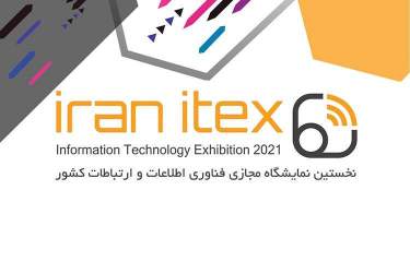 نمایشگاه مجازی ایران ایتکس در بهمن ماه سال 1399 برگزار می شود