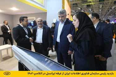 بازدید رئیس سازمان فناوری اطلاعات ایران از غرفه ایرانسل در الکامپ ۱۴۰۲