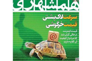 انتقاد روزنامه‌های کشور از افزایش تعرفه اینترنت