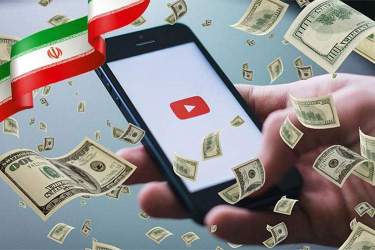 نقد کردن درآمد یوتیوب (YouTube) از داخل ایران
