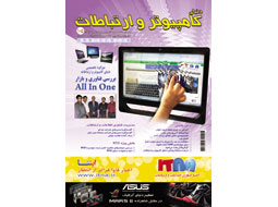 جلد شماره ۱۰۵ ماهنامه دنیای کامپیوتر و ارتباطات