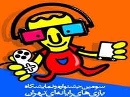 اعلام اسامی نامزدهای برتر سومین جشنواره بازی‌های رایانه‌ای تهران