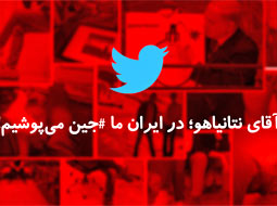 بازتاب گسترده کمپین کاربران توییتر ایرانی به نتانیاهو: ما جین می‌پوشیم!