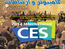 گزارش اختصاصی نمایشگاه CES 2014 در شماره جدید دنیای کامپیوتر و ارتباطات