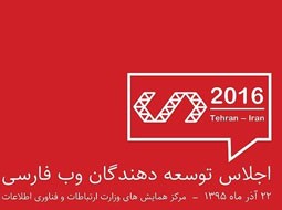 اجلاس توسعه‌دهندگان وب فارسی برگزار می‌شود