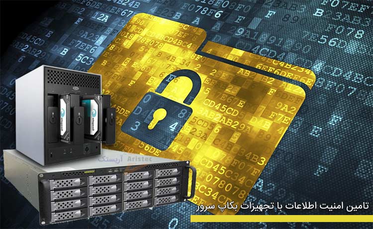 امنیت اطلاعات با راه اندازی backup server - ایتنا