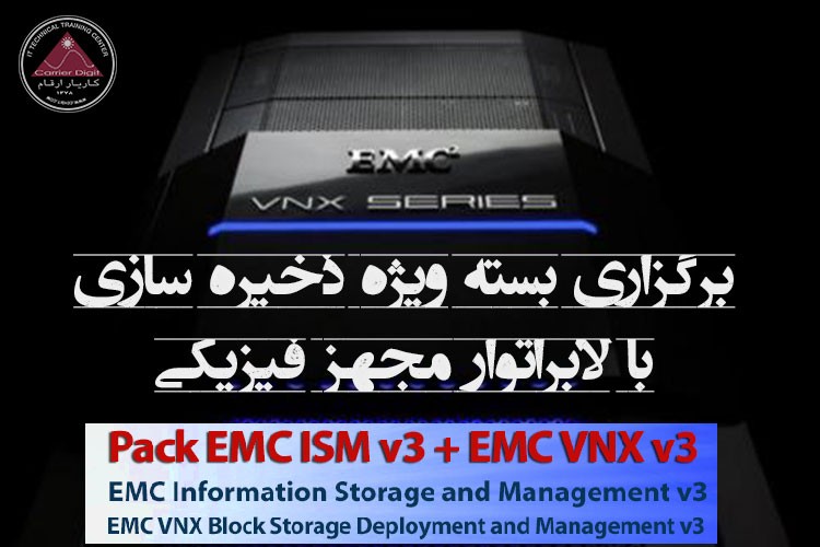 معرفی دوره EMC ISM و EMC VNX