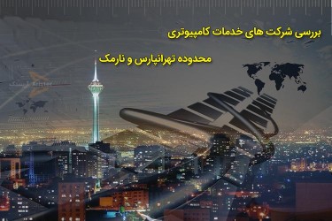 شرکت‌های خدمات کامپیوتری تهرانپارس – انجام خدمات کامپیوتری نارمک