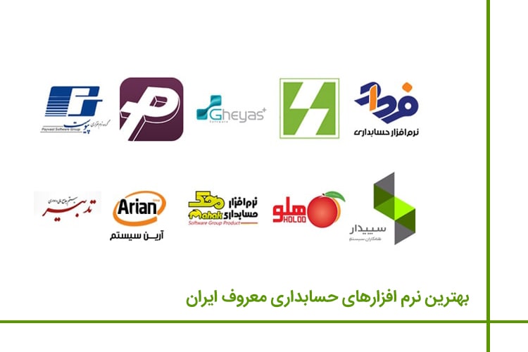 5 نرم افزار حسابداری شرکتی برتر و معروف ایران کدامند؟