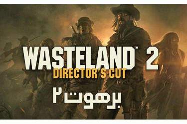 بازی «Wasteland 2» به ایران آمد