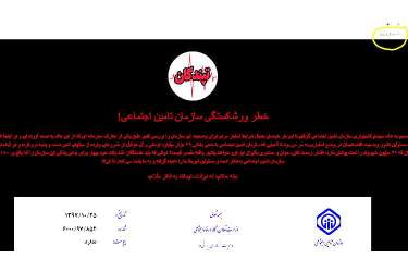 وزارت ارتباطات: درباره خطر هک سایت تامین اجتماعی دو بار هشدار داده بودیم