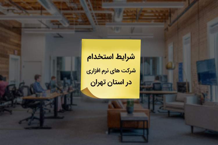 شرایط استخدام شرکت های نرم افزاری در تهران