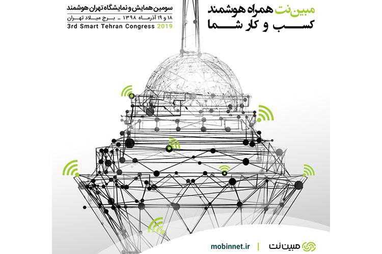 مبین‌نت خدمات هوشمند سازمانی خود را در نمایشگاه تهران هوشمند ارائه می‌کند