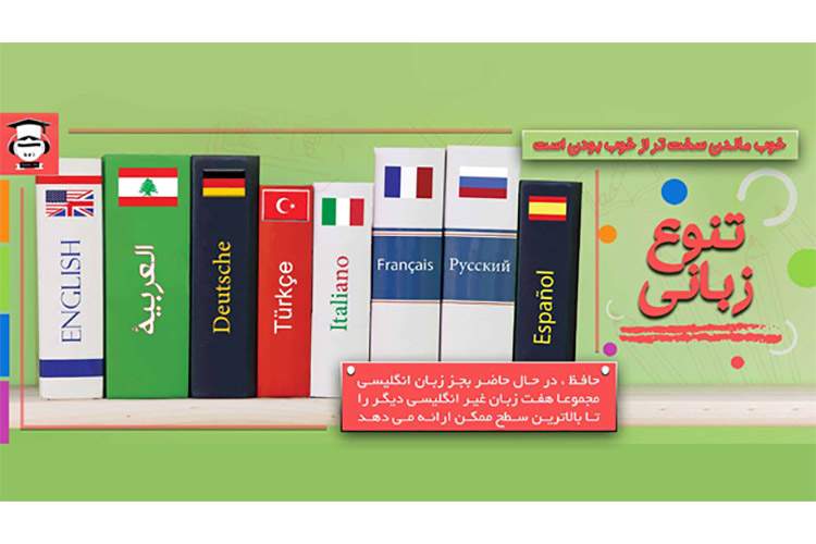آموزش آنلاین زبان انگلیسی ، فرانسه ، عربی و آلمانی در سایت حافظ !