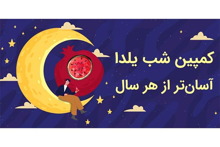 کمپین شب یلدا، آسان‌تر از هر سال