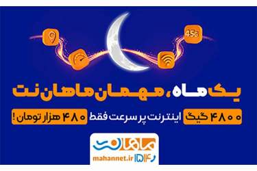 جشنواره رمضان ماهان نت : 4800 گیگ اینترنت پرسرعت
