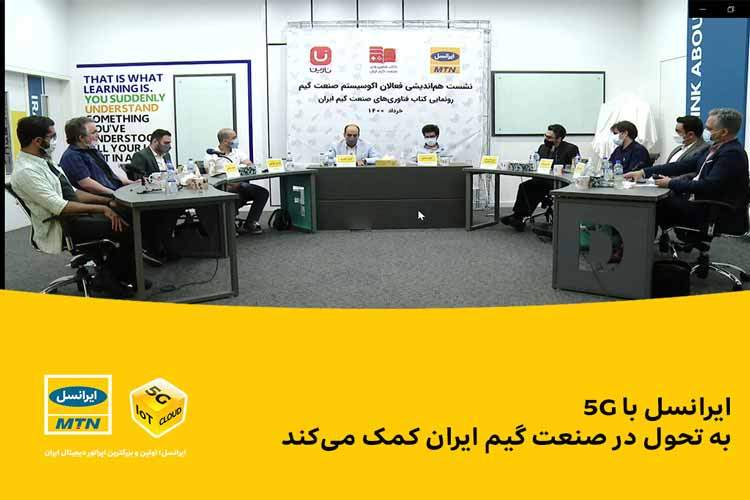 ایرانسل با 5G به تحول در صنعت گیم ایران کمک می‌کند