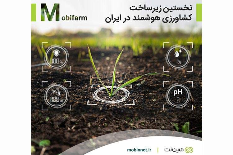 اینترنت اشیاء وارد بخش کشاورزی ایران می‌شود