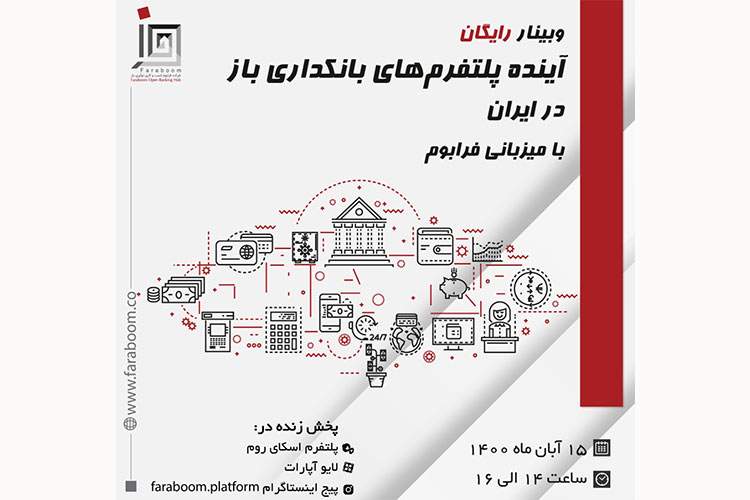 وبینار رایگان آینده پلتفرم‌های بانکداری باز در ایران با میزبانی فرابوم