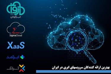 بهترین شرکتهای سرور ابری و خدمات رایانش ابری ایران