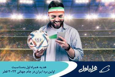 هدیه همراه اول به همه مشترکین به‌مناسبت اولین برد ایران در جام جهانی ۲۰۲۲ قطر