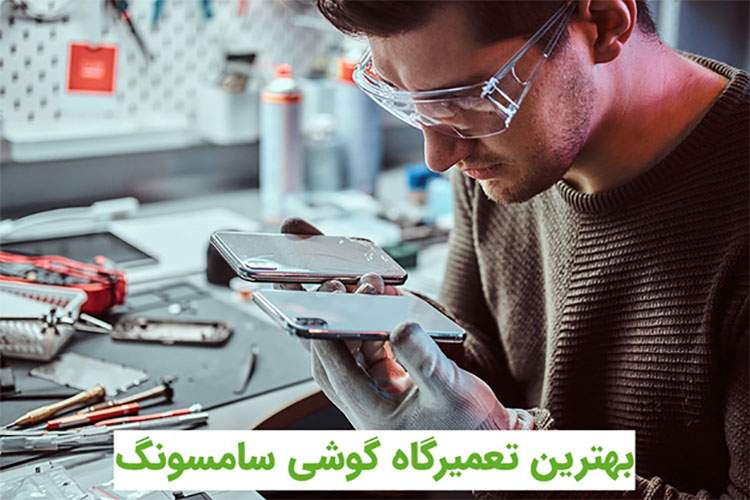 معرفی بهترین تعمیرگاه گوشی سامسونگ در تهران