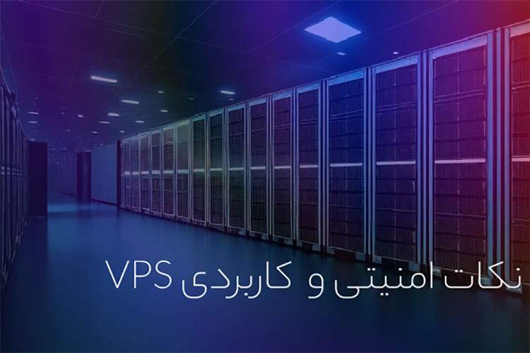 افزایش امنیت سرور مجازی + آموزش اتصال ایمن به VPS