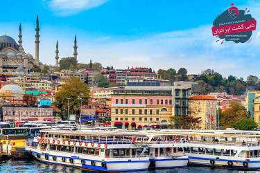 تور استانبول؛ پیشنهاد داغ برای سفر نوروزی