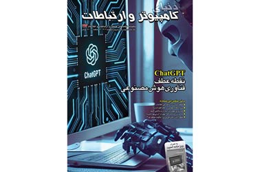 دویست و سیزدهمین شماره ماهنامه دنیای کامپیوتر و ارتباطات منتشر شد