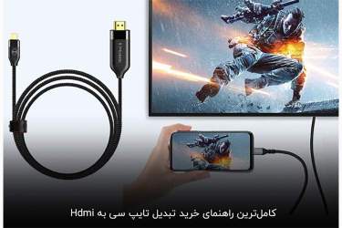 کامل‌ترین راهنمای خرید تبدیل تایپ سی به HDMI