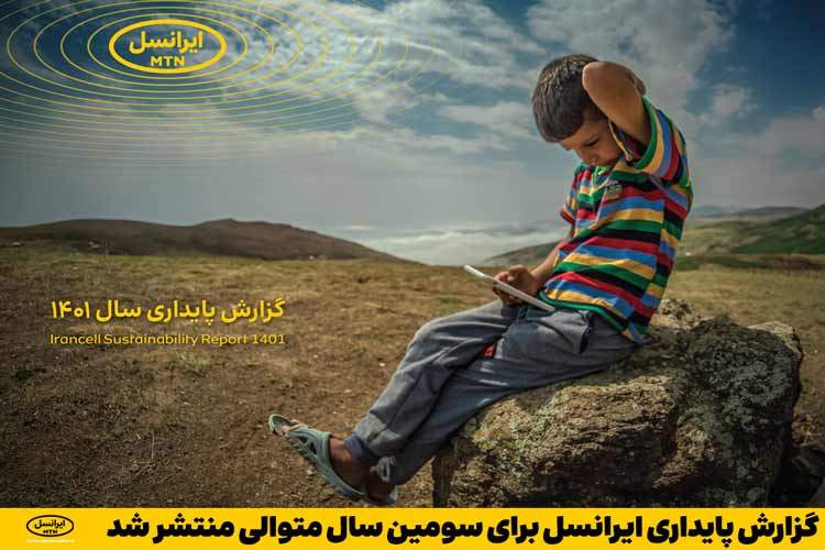 گزارش پایداری ایرانسل برای سومین سال متوالی منتشر شد