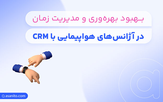 خرید CRM آژانس های مسافرتی