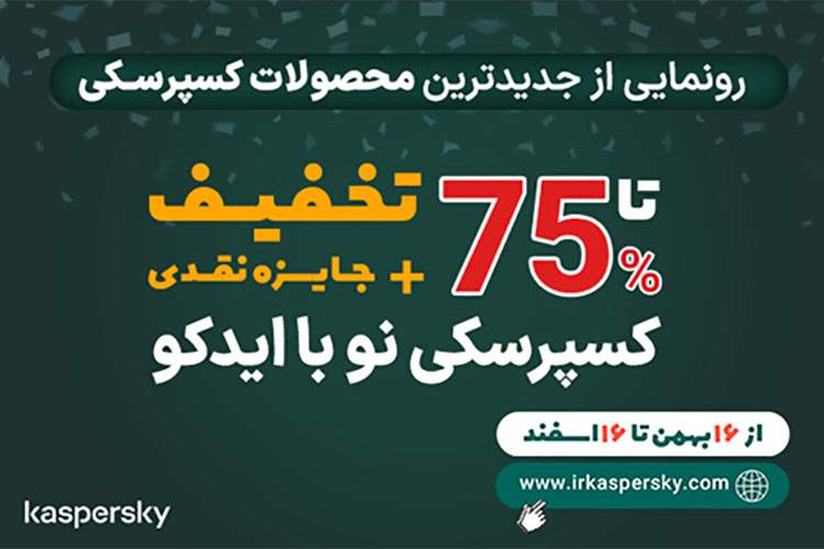 کسپرسکی نو با ایدکو و 75% تخفیف به ایران آمد!