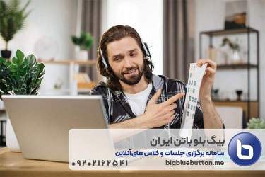 پلن پرداخت به میزان مصرف بیگ بلو باتن ایران: تحولی در برگزاری جلسات آنلاین