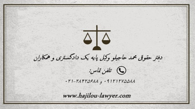 بهترین وکیل ملکی در تهران