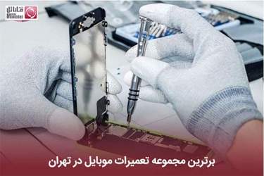 برترین مجموعه تعمیرات موبایل در تهران